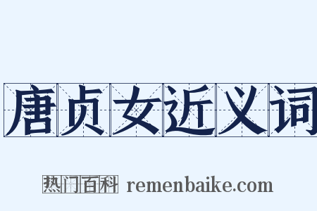 唐贞女近义词是什么意思的图片